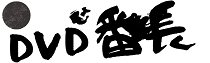 DVD番長