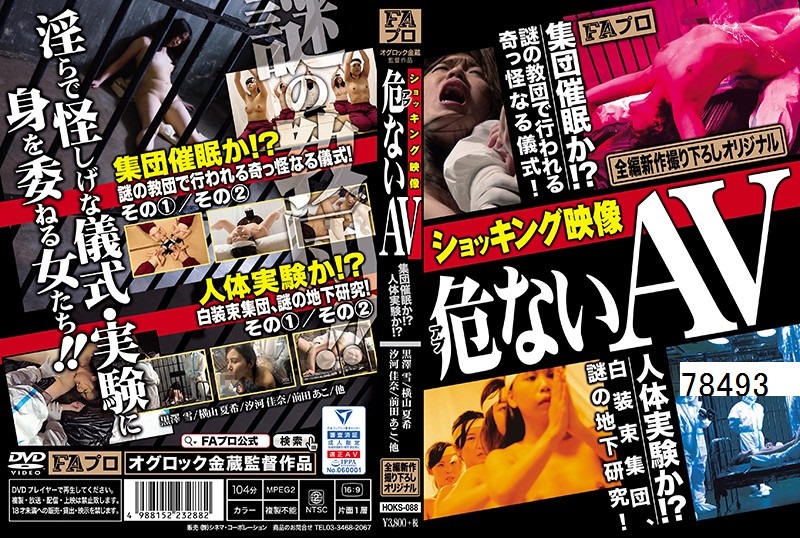 ショッキング映像 危（アブ）ないAV