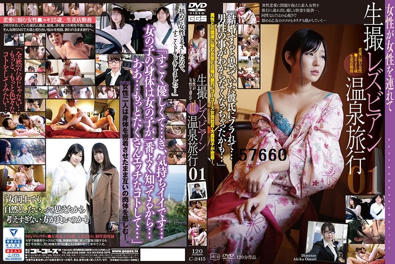 生撮りレズビアン温泉旅行01