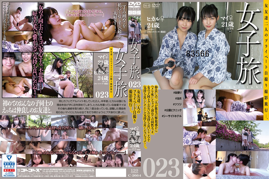 女子旅 023 女友達二人のプライベート自撮り撮影旅行─