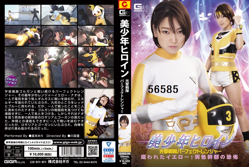 美少年ヒロイン 光撃戦隊パーフェクトレンジャー 狙われたイエロー！男色幹部の恐怖 星あめり