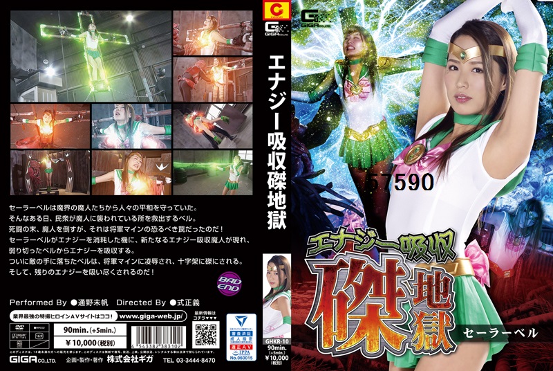 エナジー吸収磔地獄 セーラーベル 通野未帆