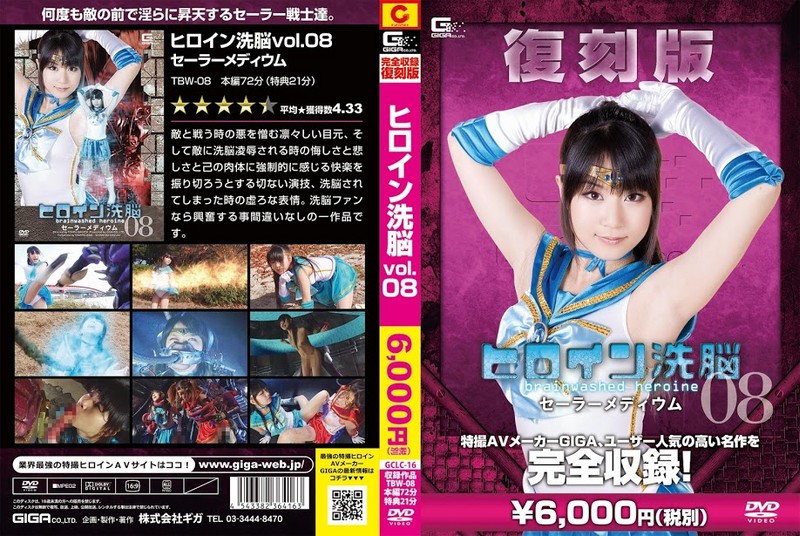 復刻版 ヒロイン洗脳8 セーラーメディウム