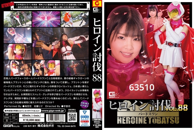 ヒロイン討伐Vol.88 忍鳥人バードフォース バードスワン