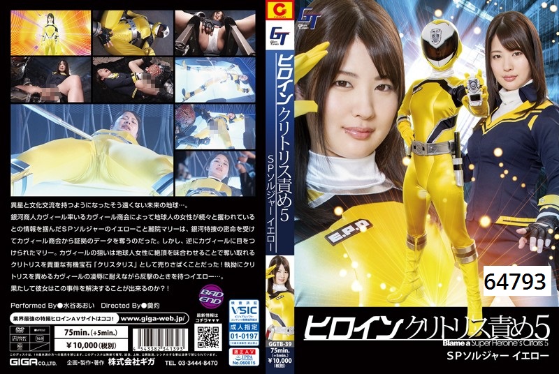 ヒロインクリトリス責め5 SPソルジャーイエロー 水谷あおい