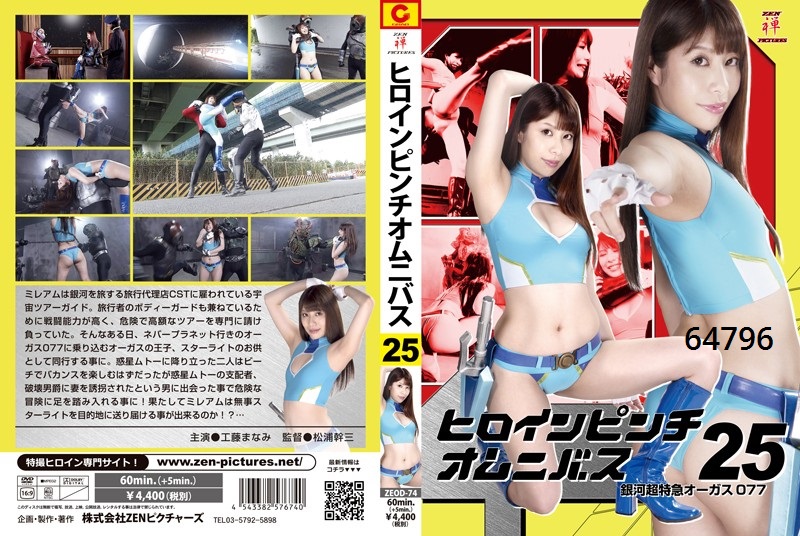 ヒロインピンチオムニバス25 銀河超特急オーガス077