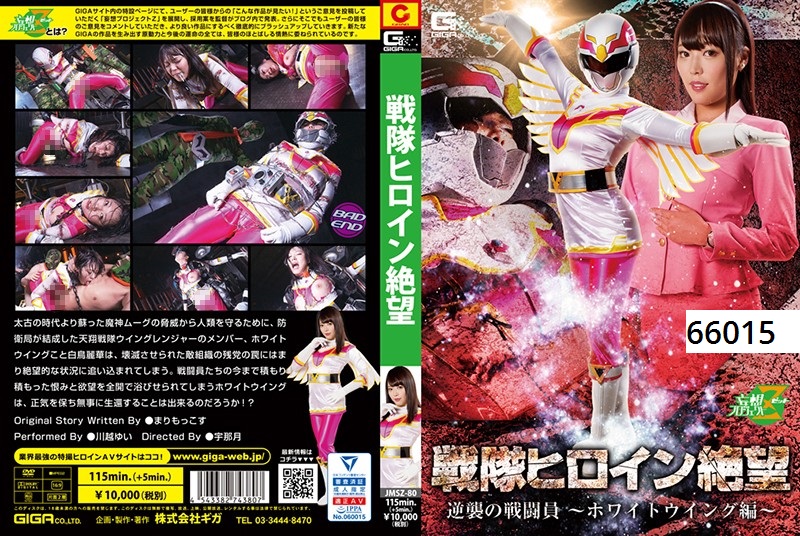 戦隊ヒロイン絶望 逆襲の戦闘員～ホワイトウイング編～ 川越ゆい