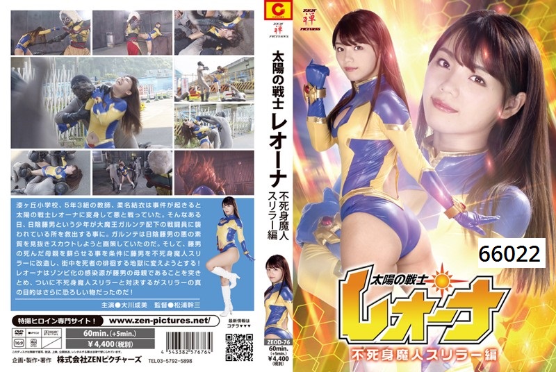 太陽の戦士レオーナ 不死身魔人スリラー編 大川成美