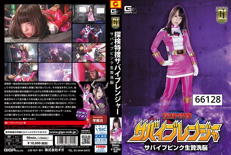 【G1】探検特捜サバイブレンジャー サバイブピンク生贄洗脳 あべみかこ