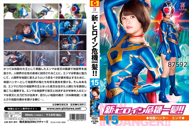 新・ヒロイン危機一髪！！ 地獄ハンター エンマ