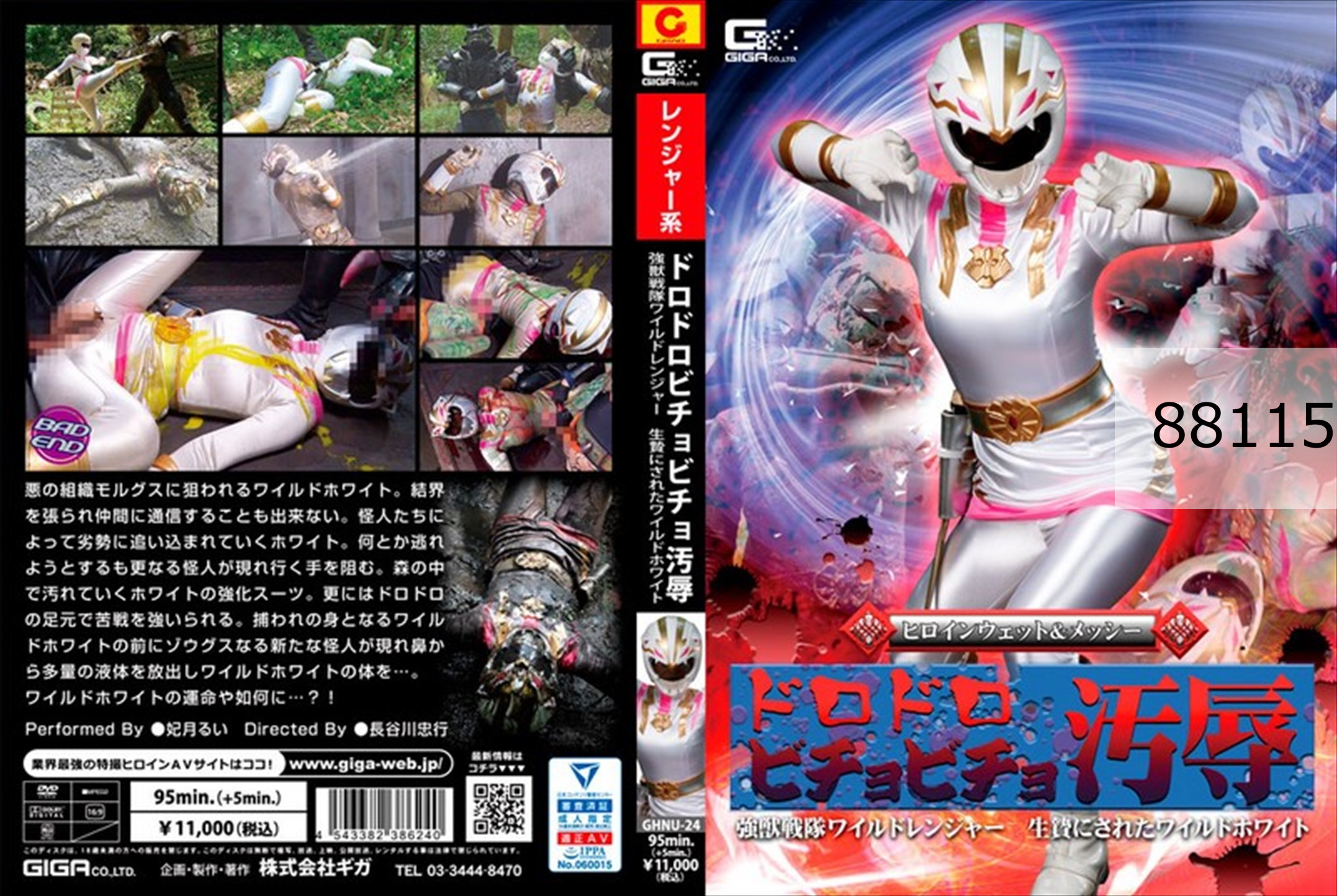 ドロドロビチョビチョ汚辱 強獣戦隊ワイルドレンジャー 生贄にされたワイルドホワイト