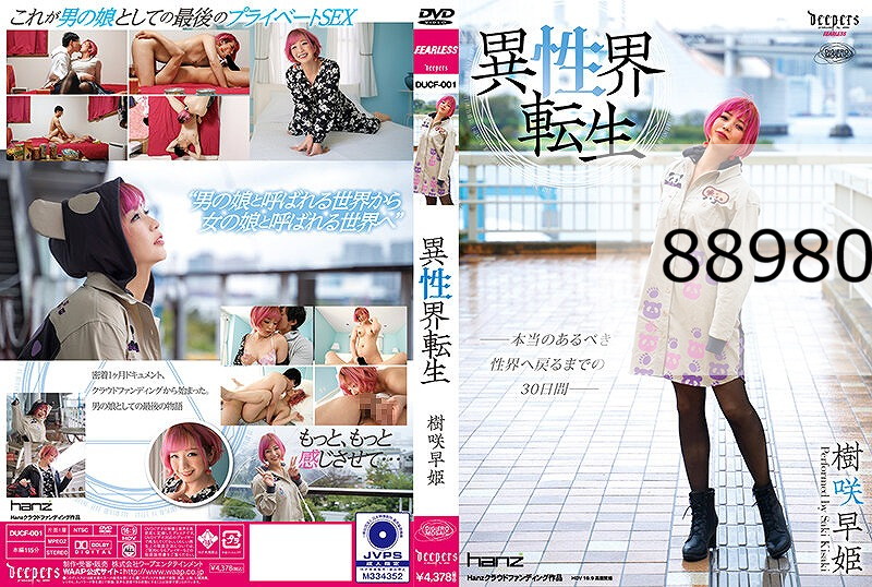 異性界転生 樹咲早姫